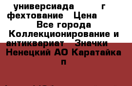 13.2) универсиада : 1973 г - фехтование › Цена ­ 99 - Все города Коллекционирование и антиквариат » Значки   . Ненецкий АО,Каратайка п.